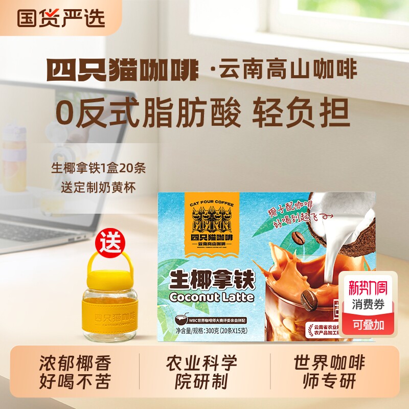 四只猫燕麦生椰拿铁云南高山三合一速溶咖啡粉冲调饮料特浓黑咖啡