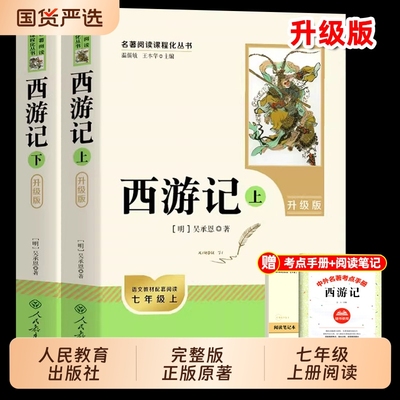 西游记原著正版七年级必读书