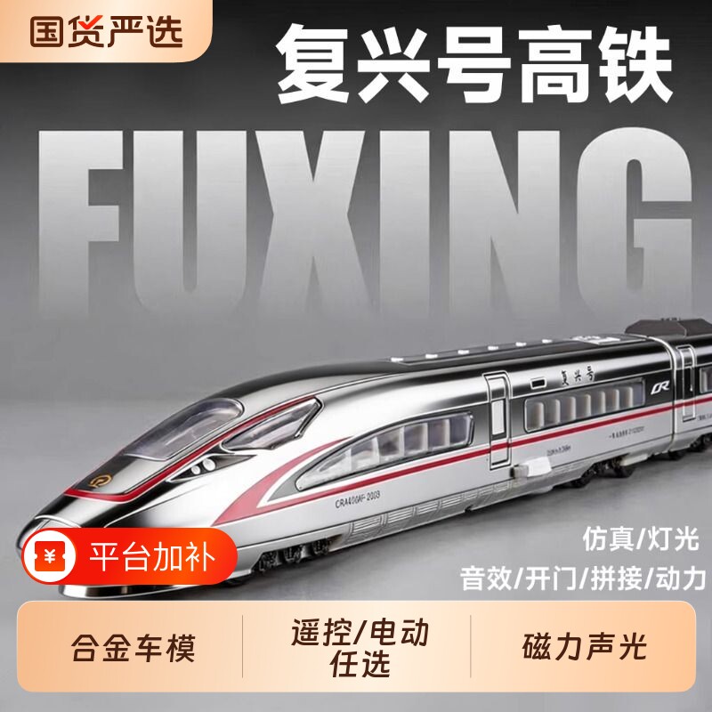复兴号高铁模型玩具火车合金动列车儿童遥控电动轨道男孩生日礼物