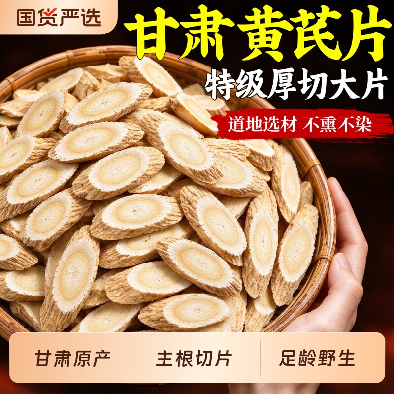黄芪中药材正品官方旗舰店正宗甘肃岷县特级野生黄芪片搭当归党参