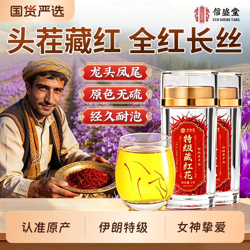 【伊朗特级】藏红花正品官方旗舰店中药材活皿化瘀送礼盒女性气皿