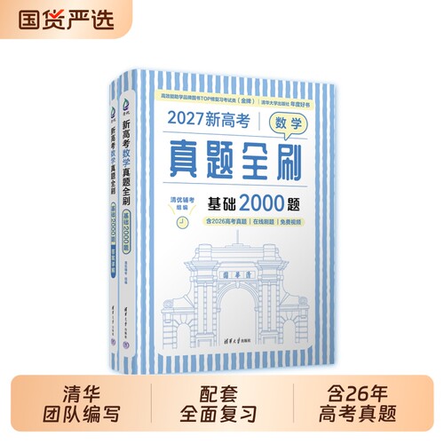 2027新高考数学真题基础全刷2000题物理化学英语全刷高中决胜800疾风40卷2026高考真题复习辅导书清华大学清华社正版艺考模拟核心