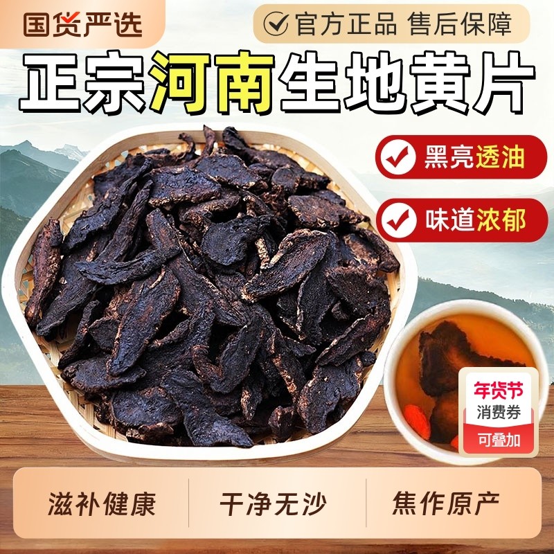 河南生地黄中药材官方旗舰店地黄干片新鲜怀地黄熟地煲汤陈皮食用