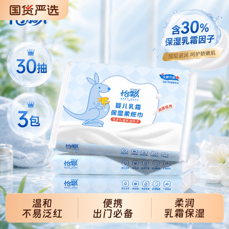 怡飘婴儿专用柔纸巾乳霜纸便携三层抽纸宝宝保湿云柔巾30抽3包