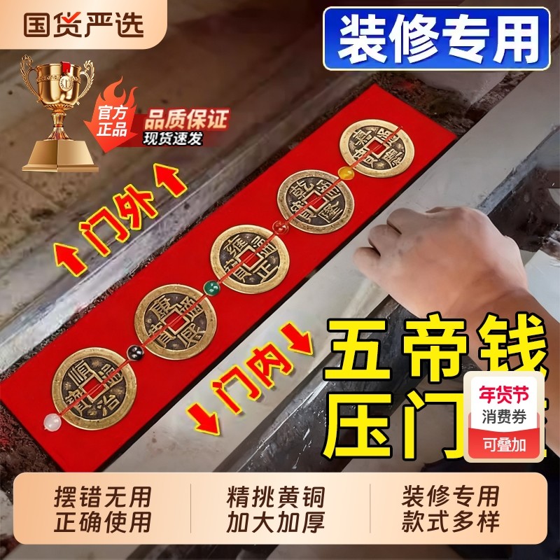 五帝钱压门槛出入平安过门石下压的门槛石装修专用铜钱入户门红布