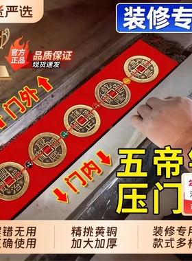 五帝钱压门槛出入平安门石下专用