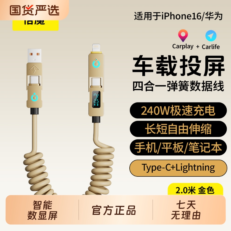 倍魔240W超级快充数显车载投屏CarplayCarlife弹簧四合一数据线