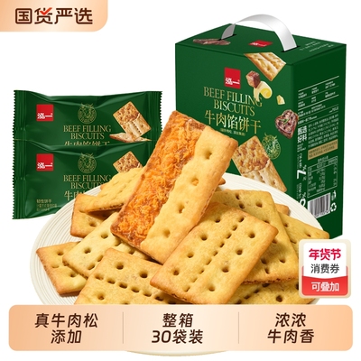泓一牛肉馅酥脆夹心饼干解馋充饥宿舍小零食网红爆款食品馅饼火腿