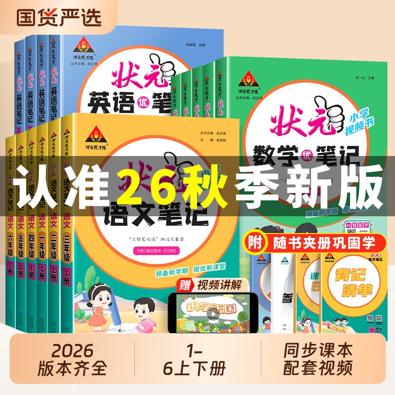2026秋季适用新版状元笔记语文一年级二年级上册三四五六年级下册人教版同步课本小学教材解读状元大课堂课前预习单随堂笔记辅导书