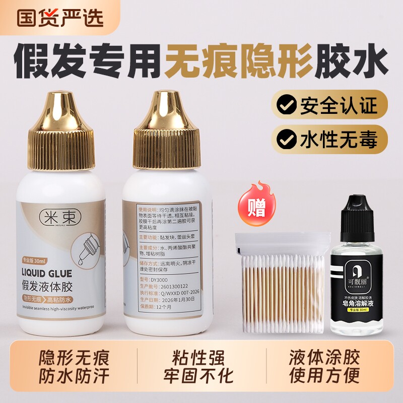 假发胶水隐形固定防水防汗液体胶织发补发义乳胶影视化妆皮肤专用