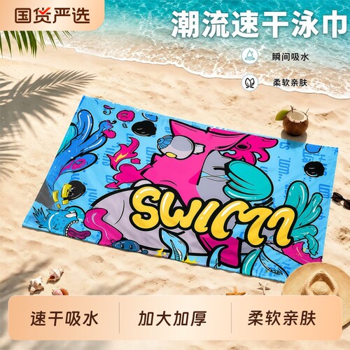 速干游泳不掉毛浴巾便携款