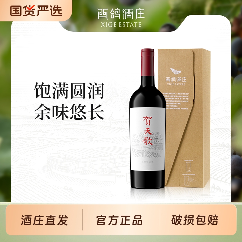 西鸽酒庄贺天歌赤霞珠干红葡萄酒红酒官方宁夏贺兰山东麓750ml