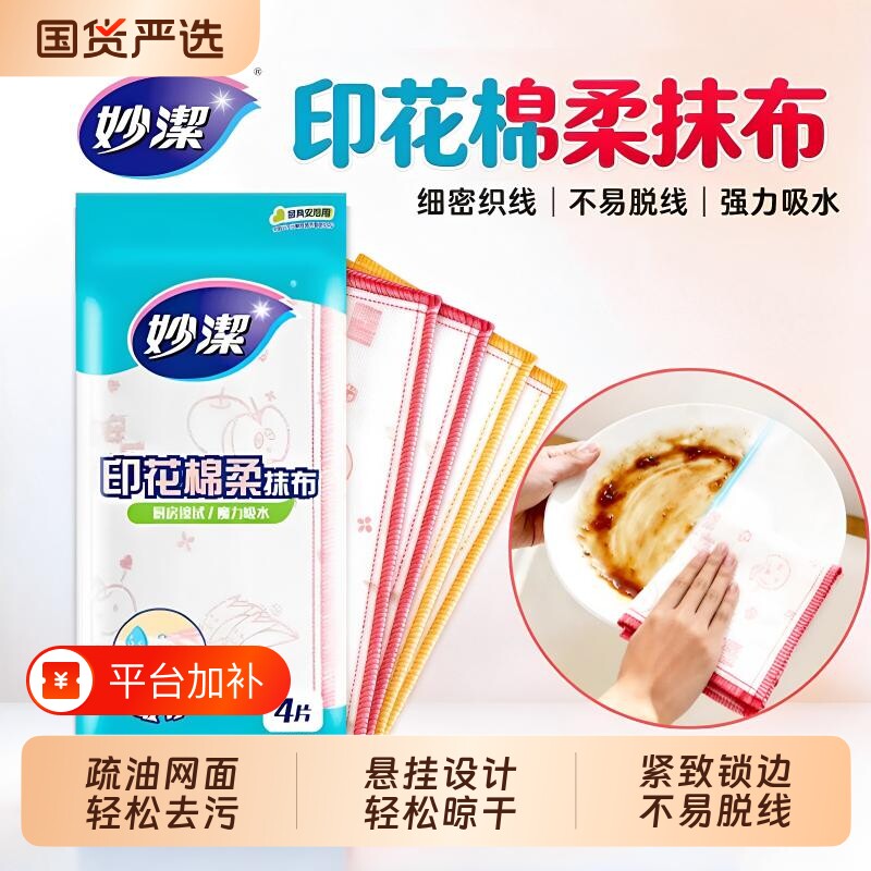 妙洁妙洁厨房印花棉柔抹布4片百洁布洗碗巾清洁不易掉毛吸水抹布