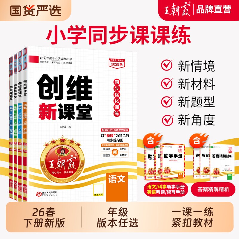 创维新课堂王朝霞2026春新版小学同步练习册一二三四五六年级编人教版语文数学英语科学冀教语数天天练123456口算思维阅读梳理训练