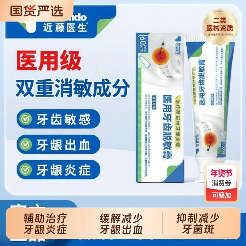 近藤医生牙齿脱敏膏牙齿松动牙龈出血萎缩敏感牙菌斑医用专用修复,医疗器械,牙齿防龋/脱敏类,淘宝优惠券,粉丝福利购,淘宝优惠卷