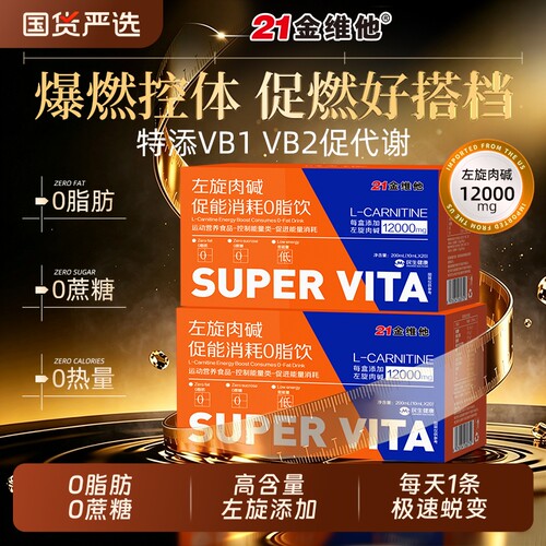 21金维他左旋肉碱|超1000次加购