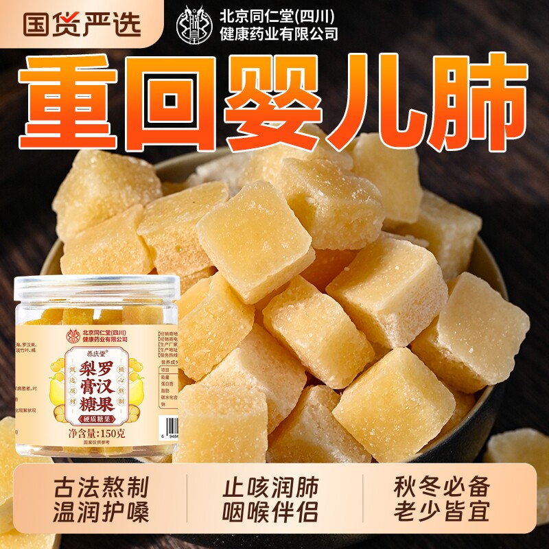 北京同仁堂梨膏糖化痰止咳润肺官方旗舰店纯正百草薄荷润喉糖正品