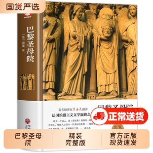 巴黎圣母院正版雨果原著完整版精装书初中高中课外阅读书籍必读世界经典文学名著小说七八九年级初一适合初中生看的课外书简爱复活