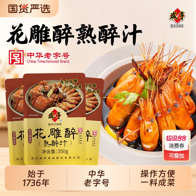 咸亨花雕醉熟醉汁350g醉虾蟹汁卤汁醉卤冰镇小龙虾罗氏虾调料汁