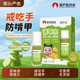 葫芦娃苦甲水婴儿可食用儿童咬指甲中大童戒吃防咬手指戒母乳神器