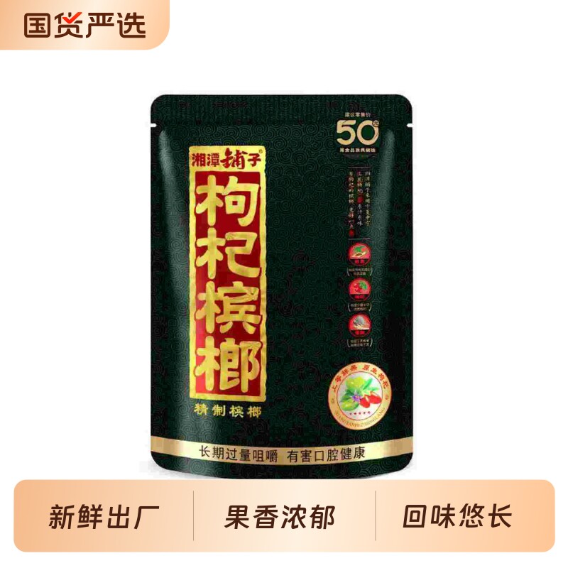 湘潭铺子枸杞槟榔20/30/40/50/88/100原装正品日期新鲜批发包邮