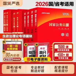 2026年国家公务员考试用书国考省考教材历年真题库模拟试卷申论和行测考公刷题套卷河南省河北广东湖南贵州湖北安徽陕西公考资料
