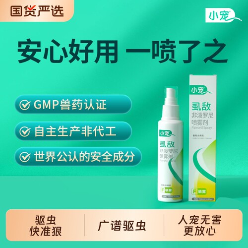 小宠虱敌非泼罗尼喷雾剂狗狗猫咪体外驱虫药宠物外出防虫跳蚤虱子