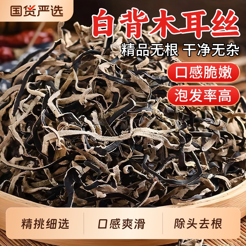 白背毛木耳丝干货天然黑木耳丝干货米线螺蛳粉商用家庭凉拌菜配菜