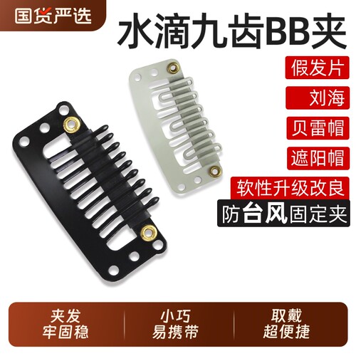 假发固定夹贝雷帽夹9齿水滴