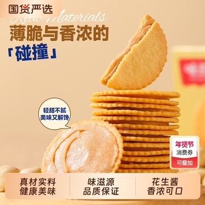 味滋源花生酱夹心薄脆饼干盐味