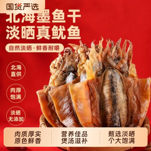 北海淡晒墨鱼干大乌贼目鱼干