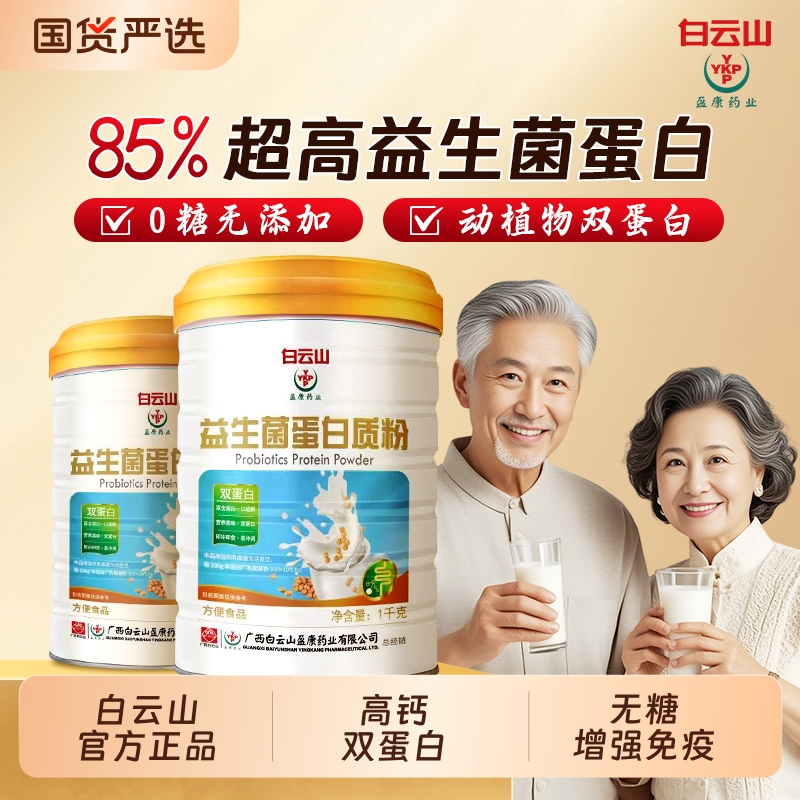 【白云山】双蛋白易吸收
