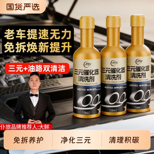 仆旅三元催化清洗剂官方正品