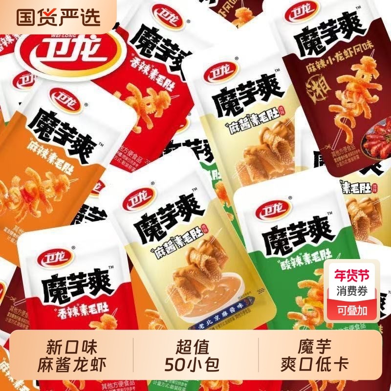 魔芋爽卫龙素毛肚香辣麻酱解馋休闲小零食混合辣味小龙虾麻辣散装