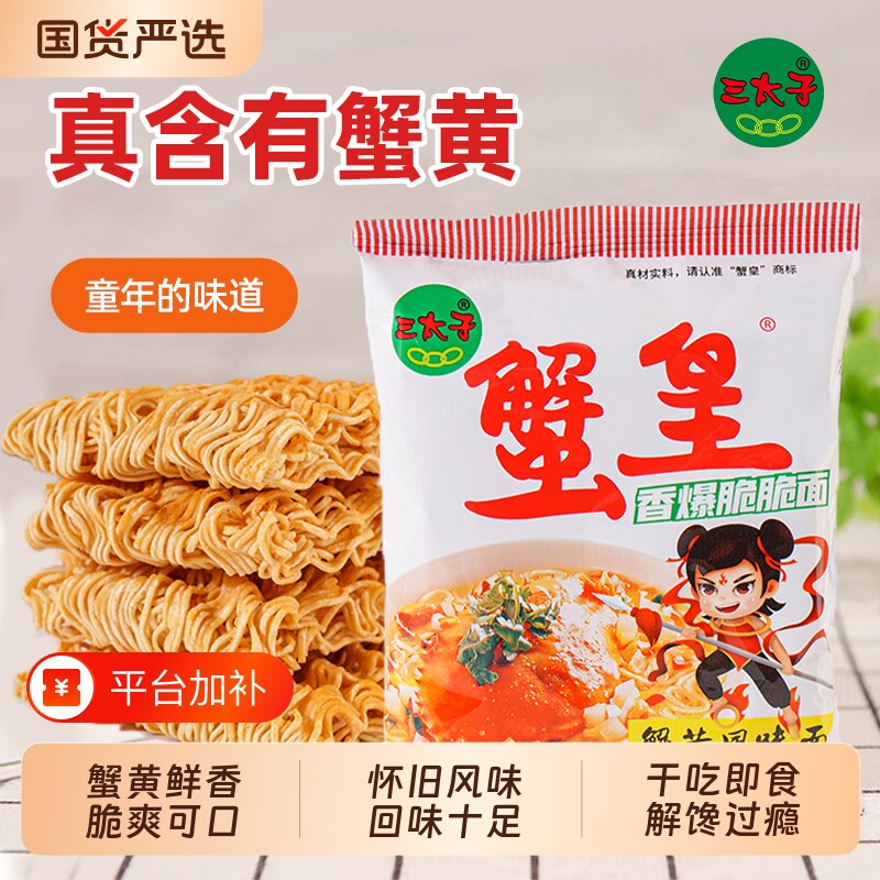 三太子蟹黄干脆面方便面干吃掌心脆零食整箱批发袋装夜宵速食食品
