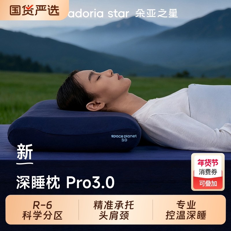 朵亚之星深睡枕pro3枕头护颈椎枕专用助睡眠专用球高端记忆棉枕芯