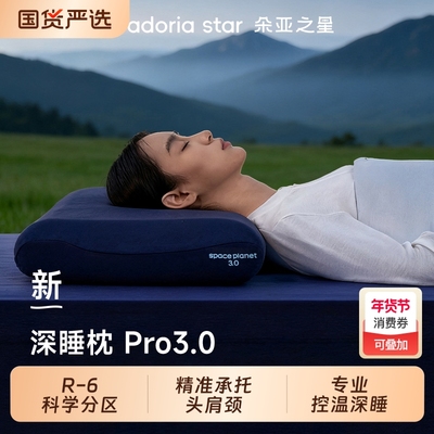 朵亚之星深睡枕pro3枕头护颈椎枕专用助睡眠专用球高端记忆棉枕芯
