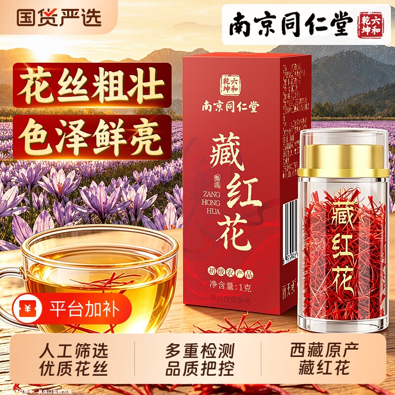 南京同仁堂西藏特正品级藏红花茶头茬泡水自己喝送礼盒官方旗舰店