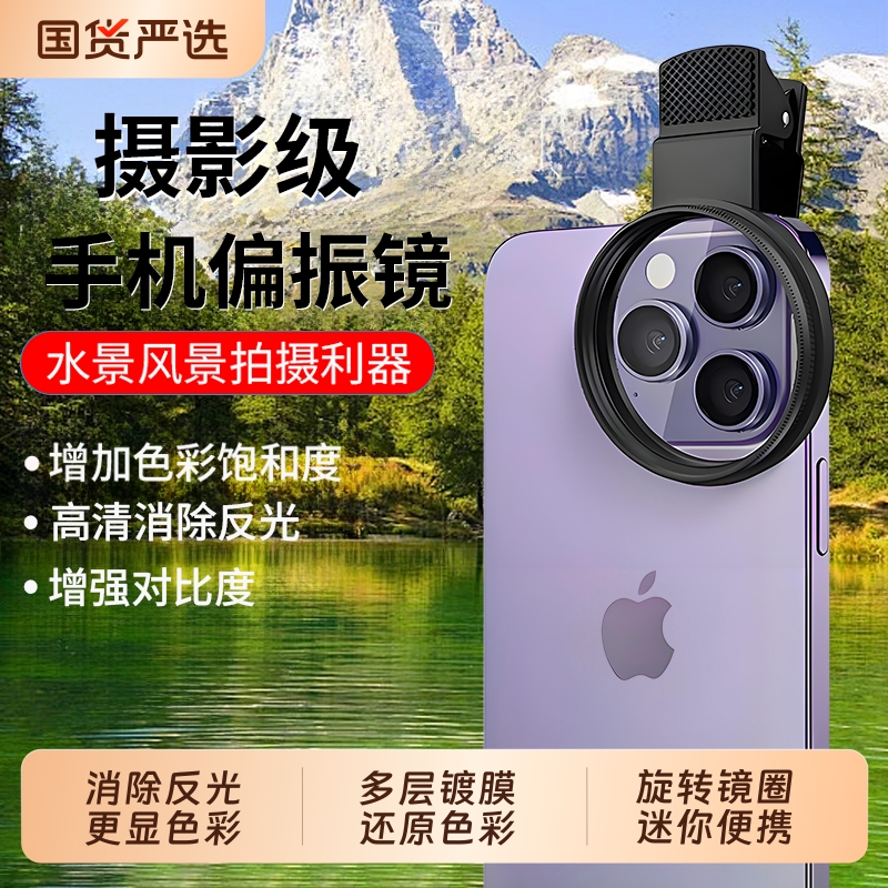 苹果偏振镜手机专用摄影滤镜拍照高清晰镜头适用华为iPhone偏振片镜专业cpl偏光镜52mm夹片拍摄出片辅助神器