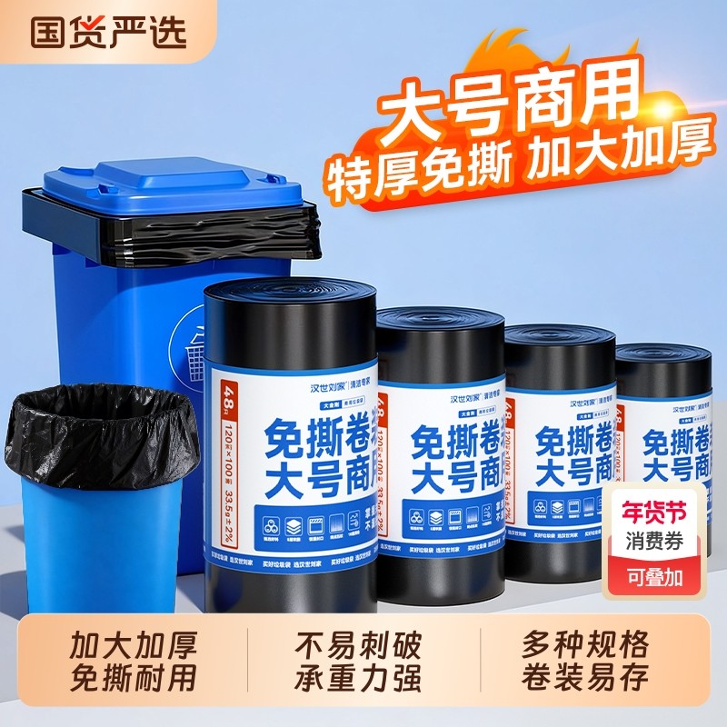 汉世刘家垃圾袋加厚大号商用餐饮酒店环卫特大平口免撕卷装特厚,家庭/个人清洁工具,家用垃圾袋,淘宝优惠券,粉丝福利购,淘宝优惠卷