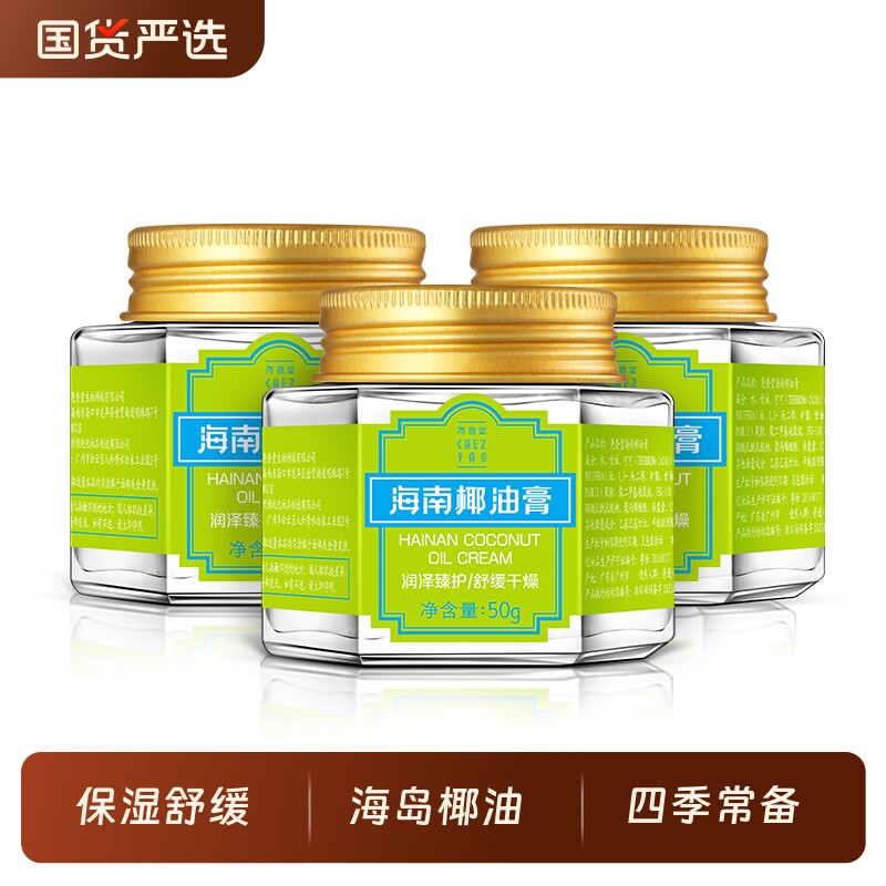 尧香堂海南椰油膏舒缓补水保湿滋润护手霜身体乳50g*3瓶