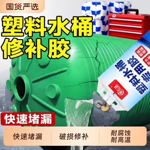 塑料水桶专用修补胶水箱塑料桶修复水管补漏防水耐高温裂缝破洞砂眼强力修补胶