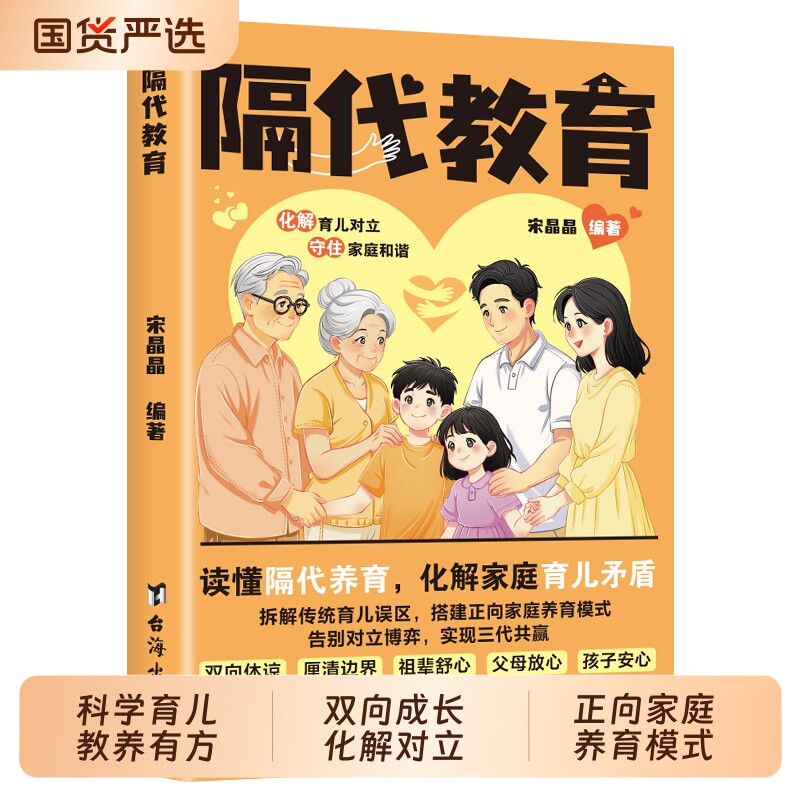 隔代教育 破解溺爱难题 科学育儿代替老经验 搭建正向养育模式 拆解育儿误区 搭建正向养育模式 科学育儿养育安心td