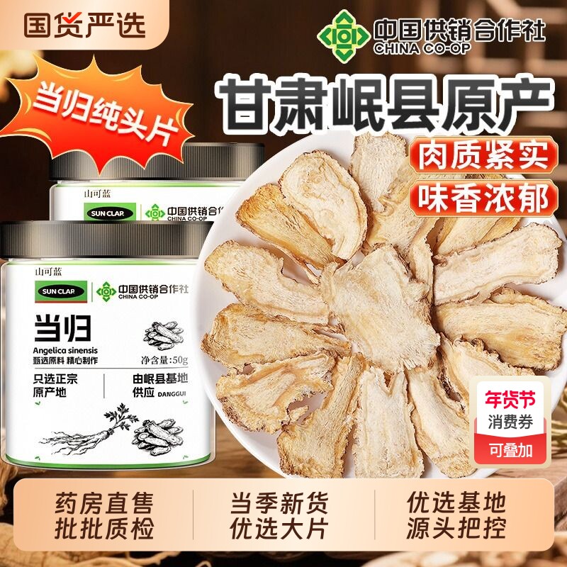 当归头片甘肃岷县正品中药材官方旗舰店补气养血党参黄芪组合装