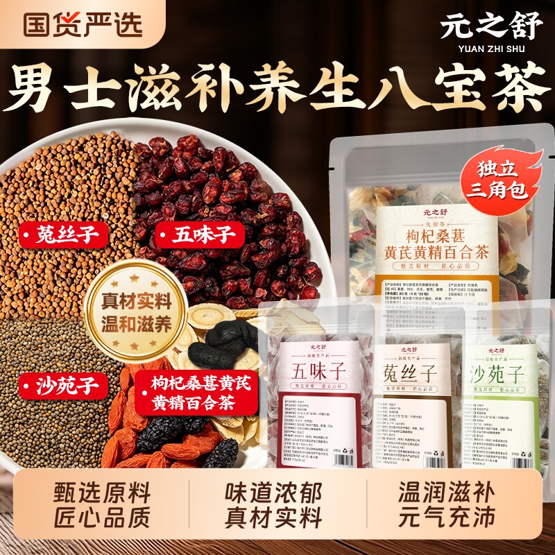 沙苑子菟丝子五味子枸杞组合茶图片