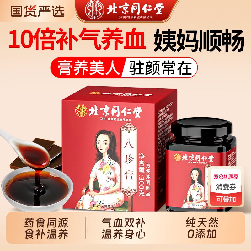 北京同仁堂八珍膏气血双补阿胶人参月经生理期大姨妈推迟量少调理
