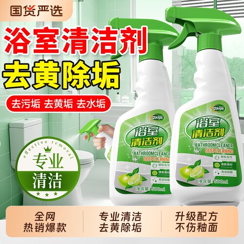 【全网热销！】浴室清洁剂