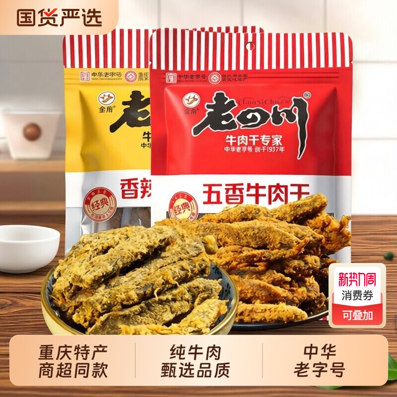 重庆特产金角老四川五香牛肉干零食香辣真牛肉干休闲零食小吃60g