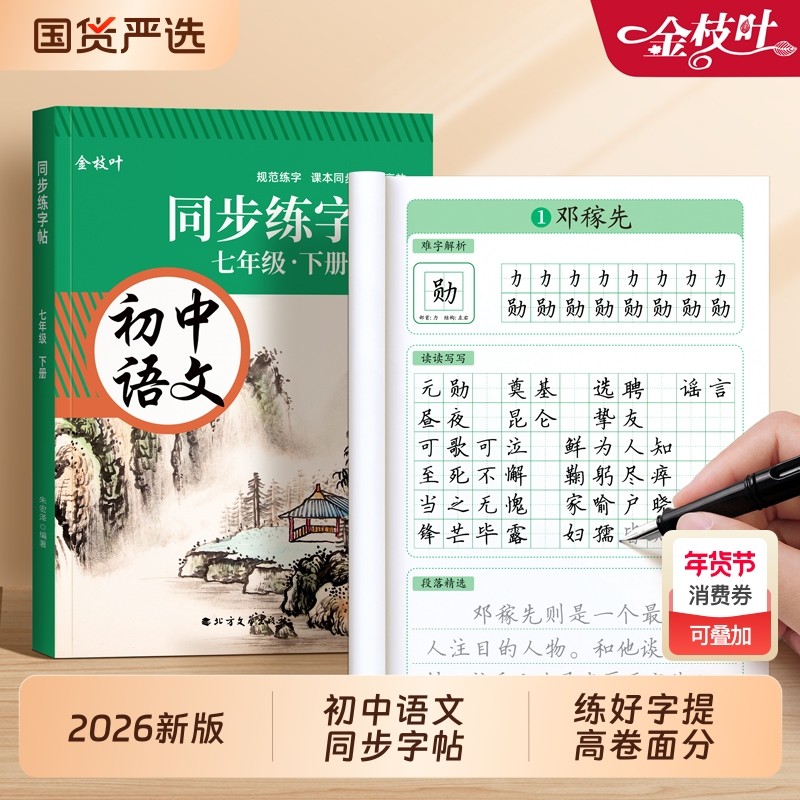 七年级语文练字帖人教版八九年级上册下册同步字帖初中生专用练字本初一初二描红本衡水体每日一练硬笔正楷钢笔字贴必背古诗词,书籍/杂志/报纸,练字本/练字板,淘宝优惠券,粉丝福利购,淘宝优惠卷