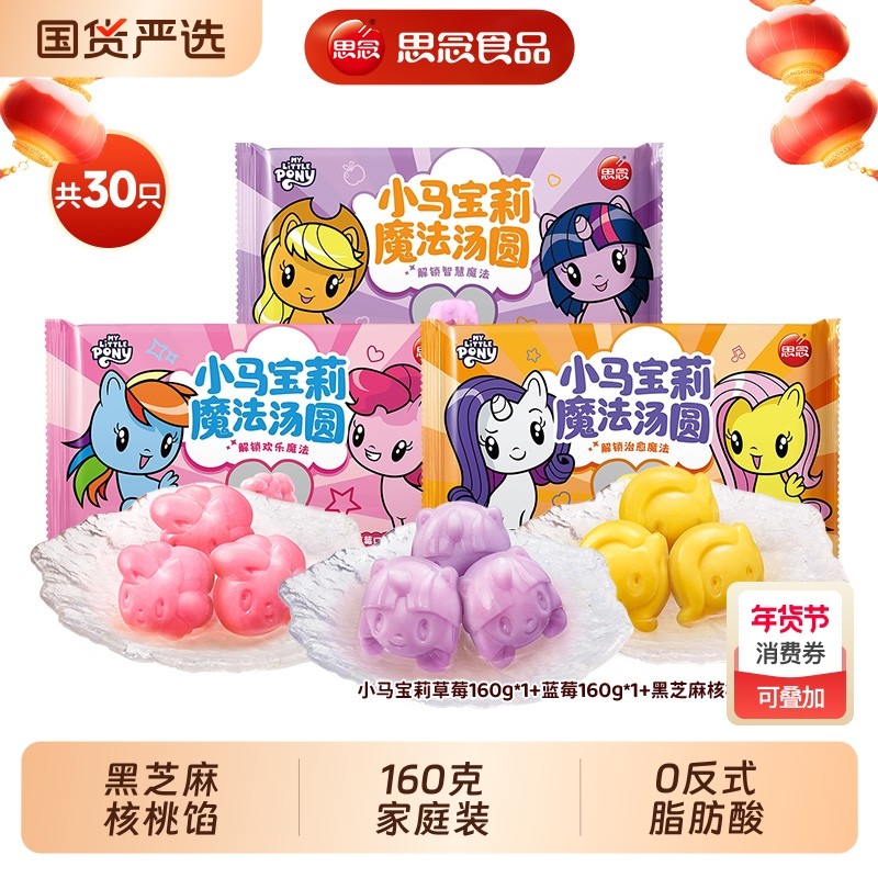 思念小马宝莉魔法汤圆160g草莓黑芝麻蓝莓风味小圆子元宵儿童甜品,粮油调味/速食/干货/烘焙,汤圆/元宵,淘宝优惠券,粉丝福利购,淘宝优惠卷